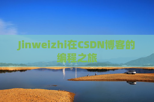 Jinweizhi在CSDN博客的编程之旅